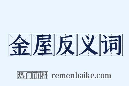 金屋反义词是什么意思的图片